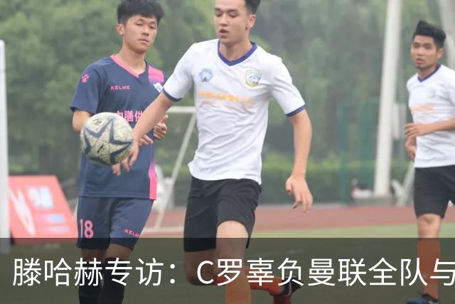 滕哈赫专访：C罗辜负曼联全队与我 都为他创造机会但C罗不跑
