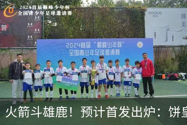 火箭斗雄鹿！预计首发出炉：饼皇顶替申京，双控卫搭档后场，杜兰特变主攻点