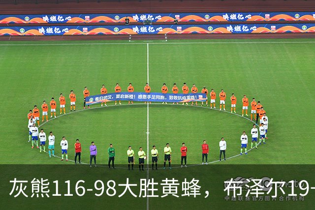 灰熊116-98大胜黄蜂，布泽尔19+7+3，米勒15分