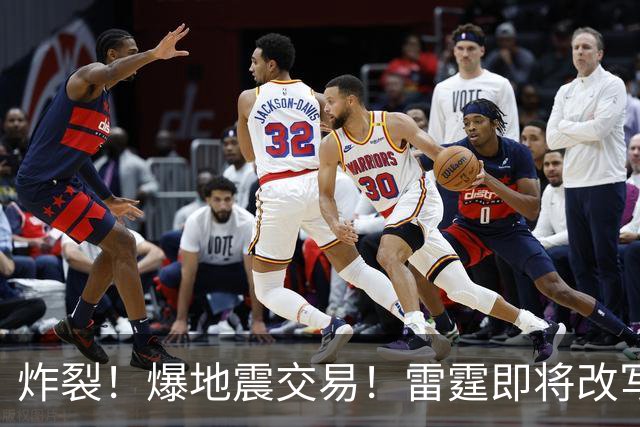 炸裂！爆地震交易！雷霆即将改写NBA争冠格局...