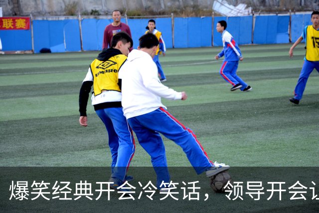 爆笑经典开会冷笑话，领导开会让我们每人说一个梦想正当大家侃侃而谈时，角落里的一个妹子弱弱的说道！