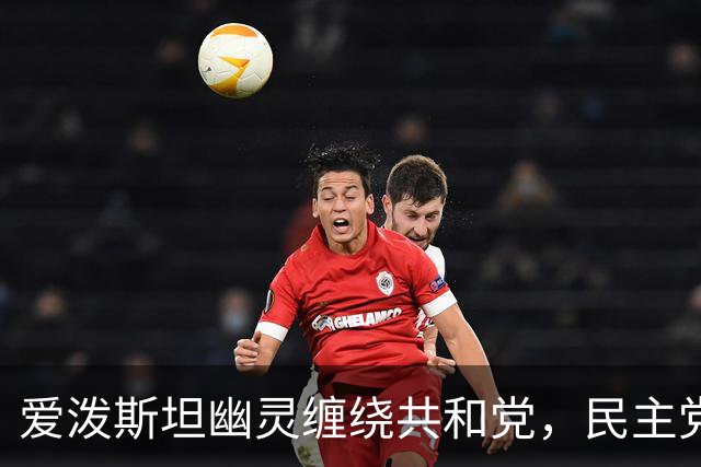 爱泼斯坦幽灵缠绕共和党，民主党重金投放广告，借丑闻轮番猛攻