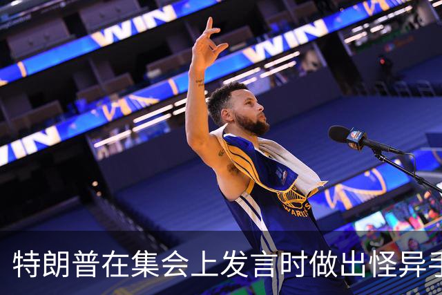 特朗普在集会上发言时做出怪异手势，网友：这是史诗级的国家耻辱