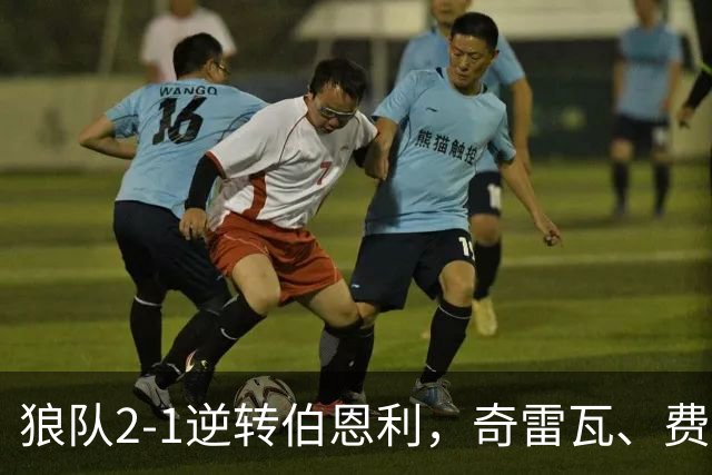 狼队2-1逆转伯恩利，奇雷瓦、费尔-洛佩斯破门
