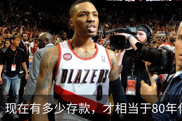 现在有多少存款，才相当于80年代的"万元户"，看看你达标了吗？