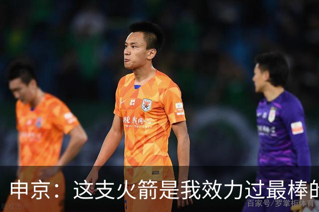 申京：这支火箭是我效力过最棒的球队，能击败任何对手