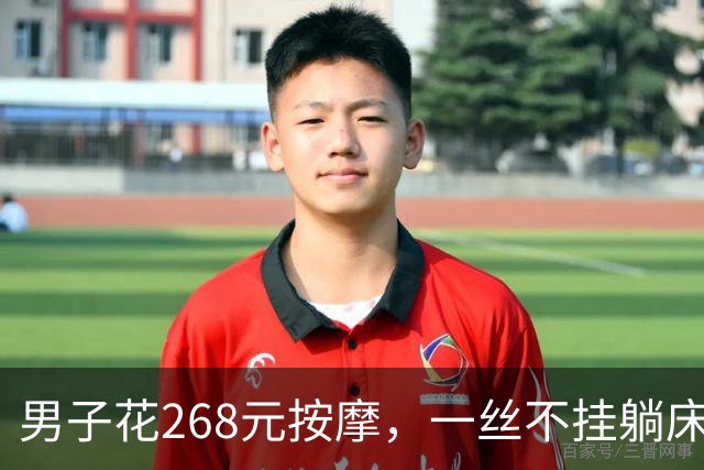 男子花268元按摩，一丝不挂躺床上被抓！喊冤称“我没付钱也没同意”，法院：罚500没商量