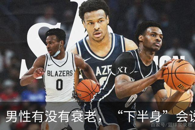 男性有没有衰老，“下半身”会说实话，若一个没中，恭喜还强壮