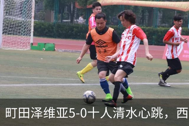町田泽维亚5-0十人清水心跳，西村拓真带帽，小川航基、拉维破门