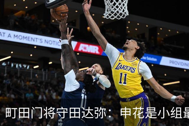 町田门将守田达弥：申花是小组最强对手，球队将全力争取零封