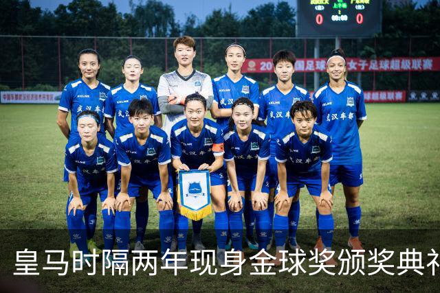 皇马时隔两年现身金球奖颁奖典礼，迪奥曼德、库库、姆巴佩到场