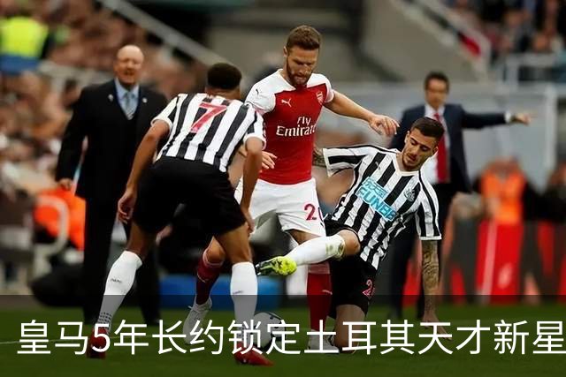 皇马5年长约锁定土耳其天才新星，或成中场新核心，三道门槛必须迈过