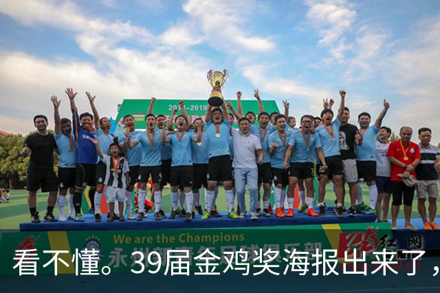 看不懂。39届金鸡奖海报出来了，网友：“扛着一把机关枪么？”