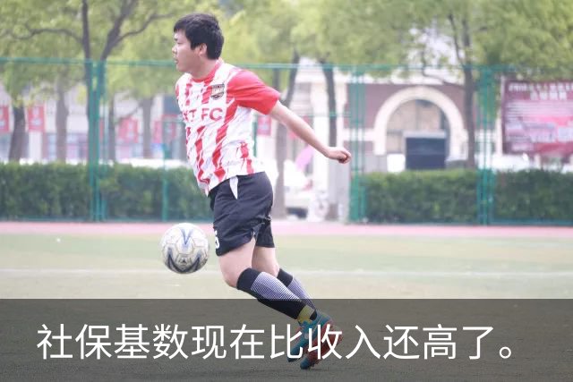 社保基数现在比收入还高了。
