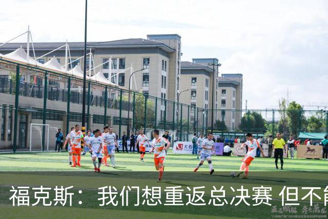 福克斯：我们想重返总决赛 但不能因为上赛季的成绩就轻视常规赛