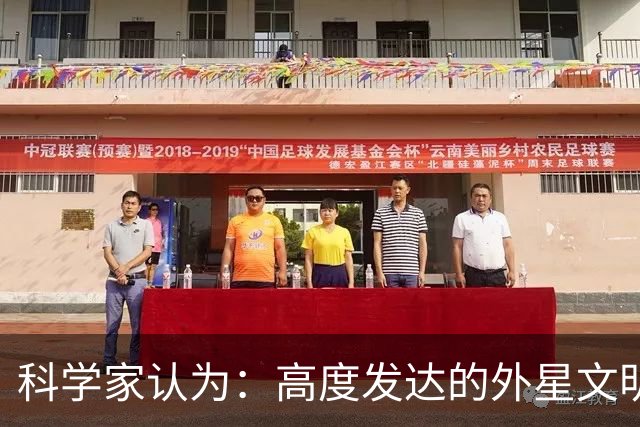 科学家认为：高度发达的外星文明，或许根本不是 “文明”