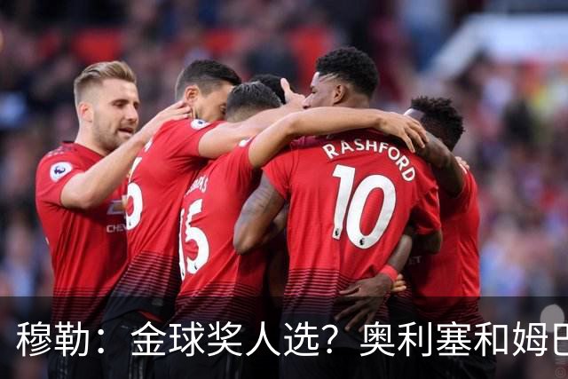 穆勒：金球奖人选？奥利塞和姆巴佩最让我着急