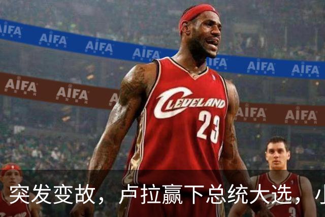突发变故，卢拉赢下总统大选，小博索纳罗不甘心，放话要推翻结果
