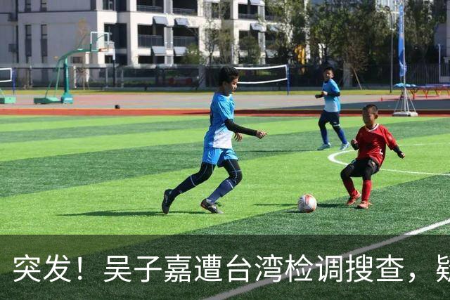 突发！吴子嘉遭台湾检调搜查，疑与揭露绿营参选人弊案有关