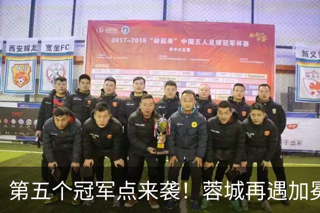 第五个冠军点来袭！蓉城再遇加冕窗口，中超冠军悬念今晚能否落地