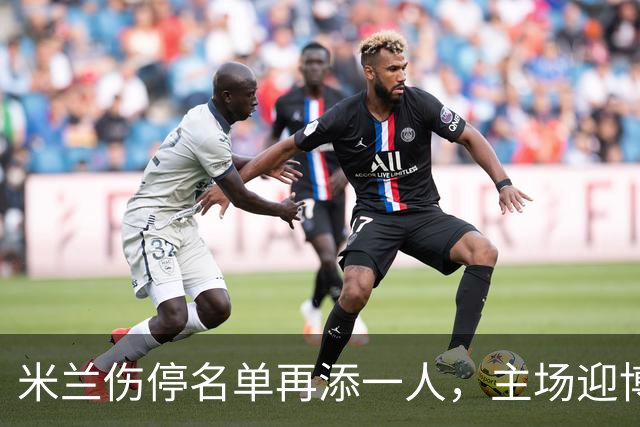 米兰伤停名单再添一人，主场迎博洛尼亚首发三新人