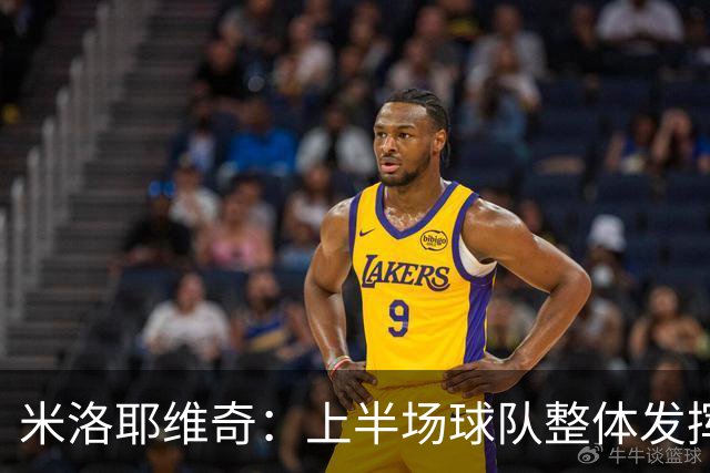 米洛耶维奇：上半场球队整体发挥不佳，没有进入状态