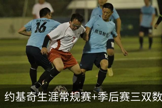 约基奇生涯常规赛+季后赛三双数达到222次 超越威少历史第一