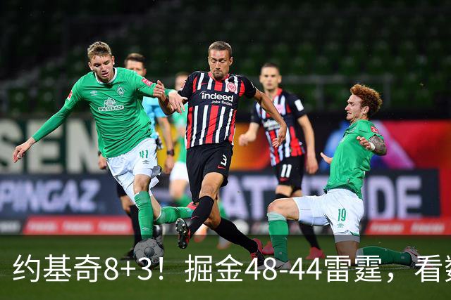 约基奇8+3！掘金48-44雷霆，看数据：他是头号功臣！