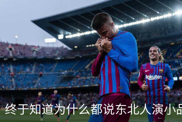 终于知道为什么都说东北人演小品不需要写稿了！评论区笑疯了哈哈