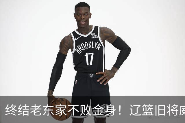 终结老东家不败金身！辽篮旧将威尔斯爆砍36+7+5末节连中关键球