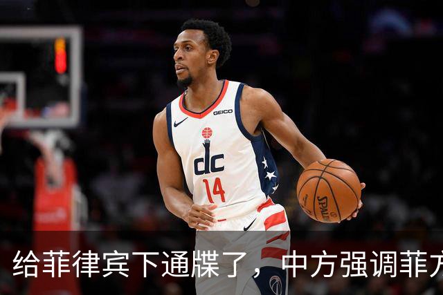 给菲律宾下通牒了，中方强调菲方军舰非法“坐滩”，早就应被拖走