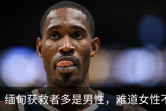 缅甸获救者多是男性，难道女性不会上当？只因她们出逃希望很渺茫