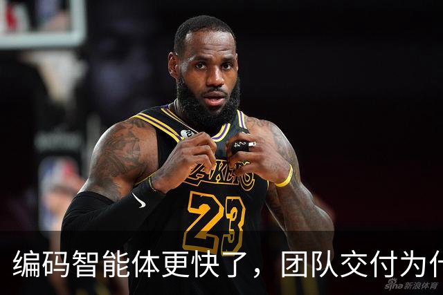 编码智能体更快了，团队交付为什么没变快？