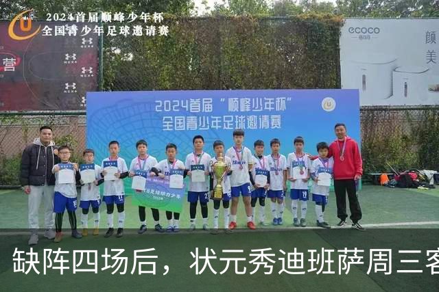 缺阵四场后，状元秀迪班萨周三客战骑士迎首秀