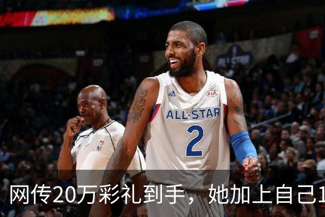 网传20万彩礼到手，她加上自己18万存款，全款买了套只写自己名的公寓，男方当场退婚