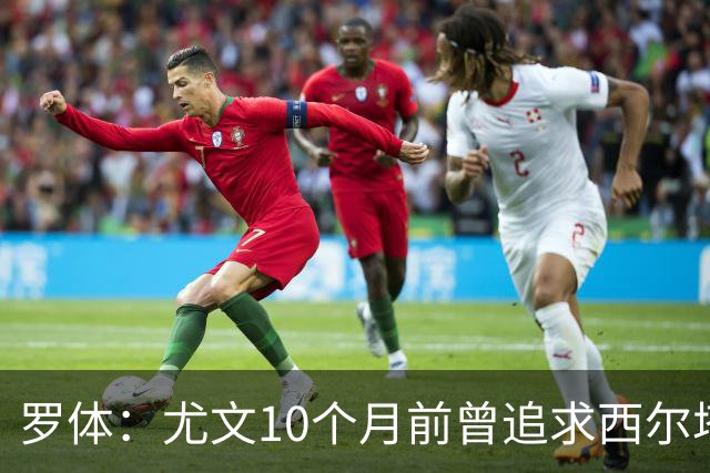 罗体：尤文10个月前曾追求西尔塔宁，如今他在尤尔加登踢核心
