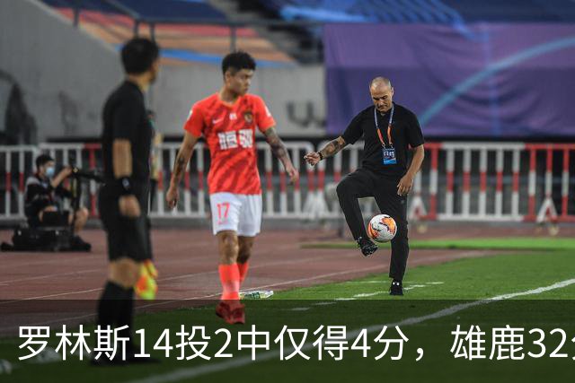 罗林斯14投2中仅得4分，雄鹿32分惨败火箭