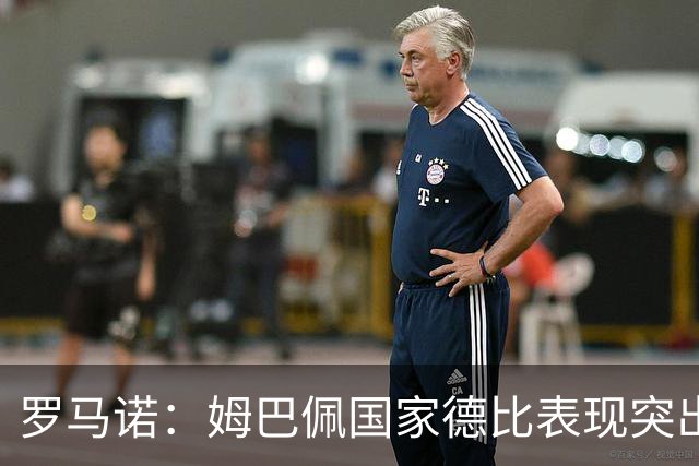 罗马诺：姆巴佩国家德比表现突出，成为凯恩最大金球奖对手