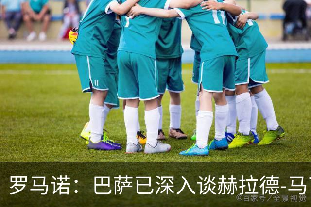 罗马诺：巴萨已深入谈赫拉德-马丁续约，今年结束前达成协议