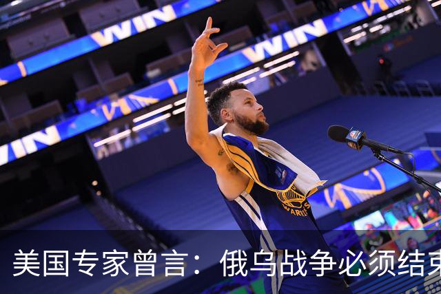 美国专家曾言：俄乌战争必须结束，若是俄国和中国联合，就都完了