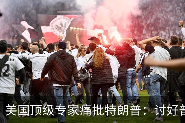 美国顶级专家痛批特朗普：讨好普京，是美国历史上最耻辱的事