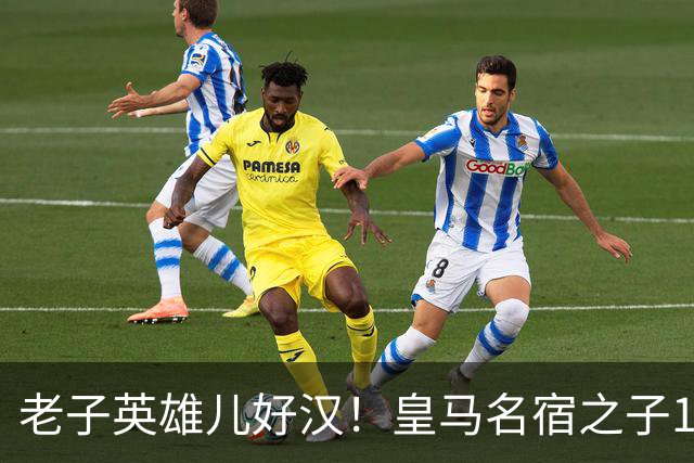 老子英雄儿好汉！皇马名宿之子17岁就狂轰150球，新一代巨星诞生
