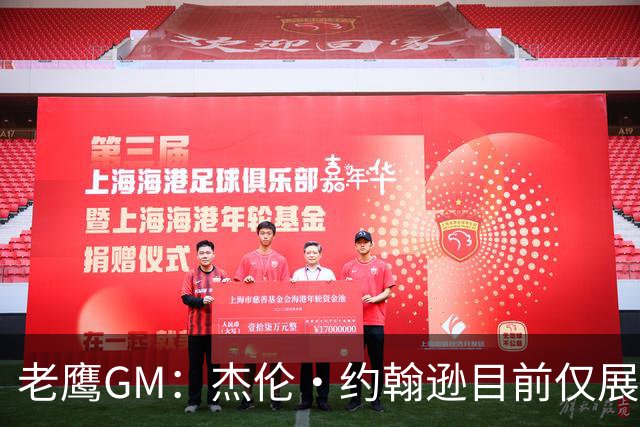 老鹰GM：杰伦·约翰逊目前仅展现出冰山一角 他仍有巨大进步空间