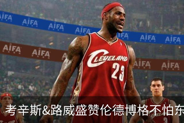 考辛斯&路威盛赞伦德博格不怕东契奇：喜欢他的自信和比赛态度