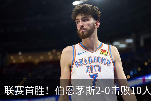 联赛首胜！伯恩茅斯2-0击败10人桑德兰 埃瓦尼尔森传射丹索染红