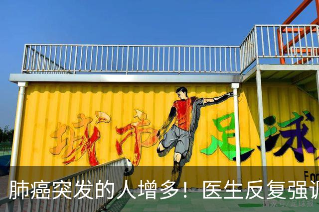 肺癌突发的人增多！医生反复强调：吃完晚饭后，尽量少做 4 件事