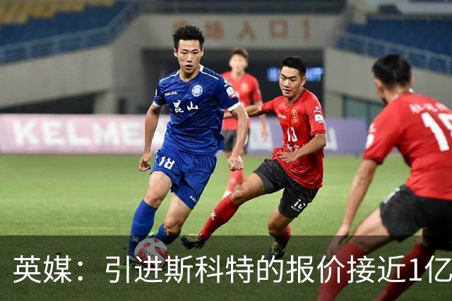 英媒：引进斯科特的报价接近1亿镑时，伯恩茅斯才会认真考虑