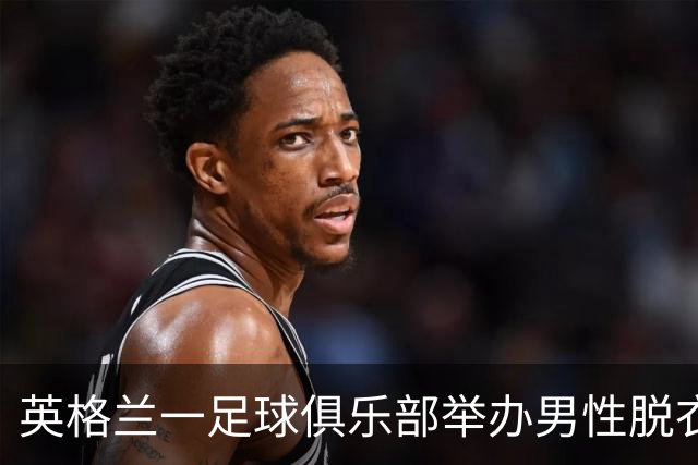 英格兰一足球俱乐部举办男性脱衣舞表演，现场出现不雅行为后公开道歉