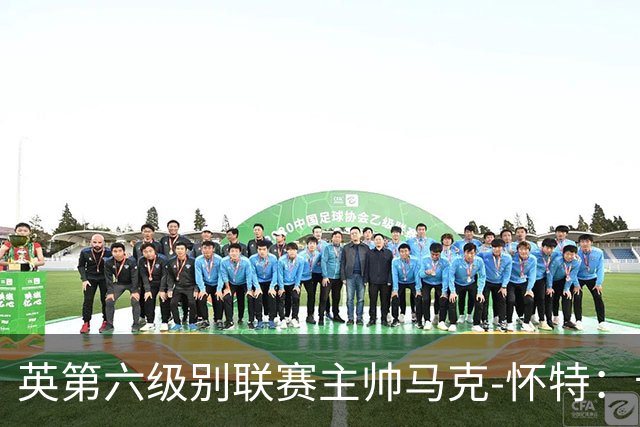 英第六级别联赛主帅马克-怀特：卡里克应该清洗曼联的害群之马