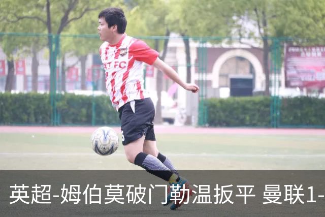 英超-姆伯莫破门勒温扳平 曼联1-1利兹各赛事6场不胜